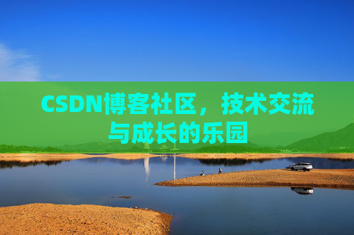 CSDN博客社区，技术交流与成长的乐园