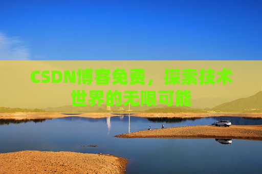 CSDN博客免费，探索技术世界的无限可能