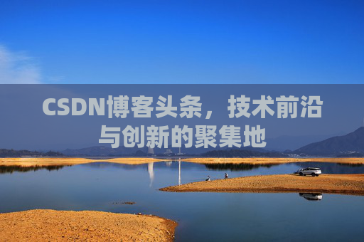 CSDN博客头条，技术前沿与创新的聚集地